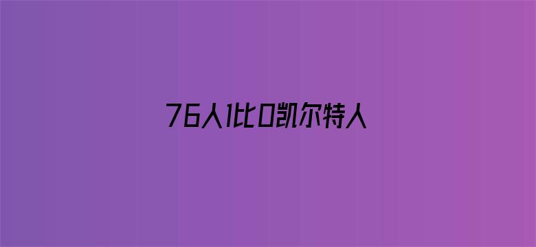 76人1比0凯尔特人