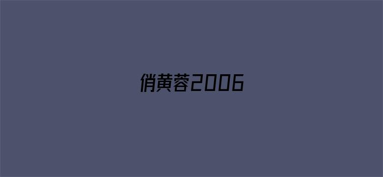 俏黄蓉2006