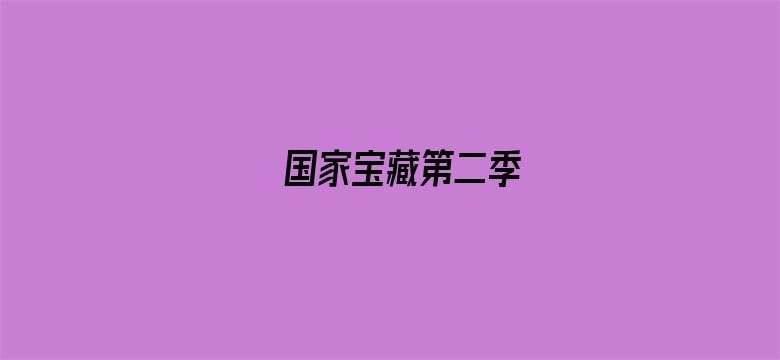 国家宝藏第二季