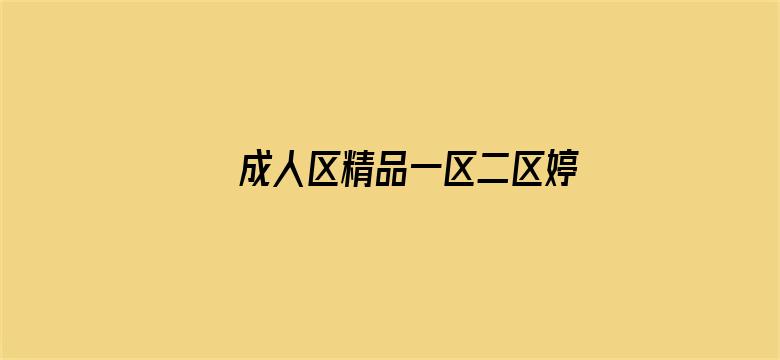 >成人区精品一区二区婷婷横幅海报图