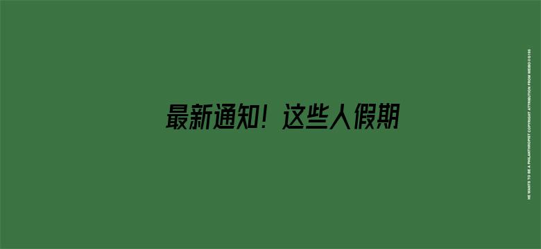 最新通知！这些人假期延长