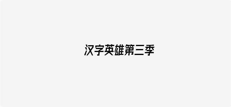 汉字英雄第三季