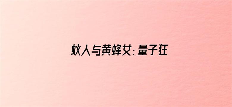 蚁人与黄蜂女：量子狂潮